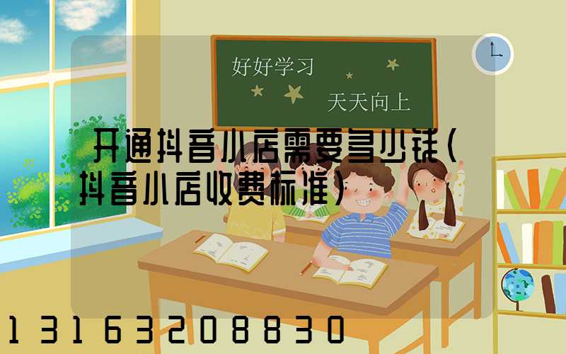 开通抖音小店需要多少钱(抖音小店收费标准)