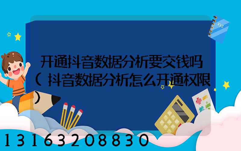 开通抖音数据分析要交钱吗(抖音数据分析怎么开通权限)