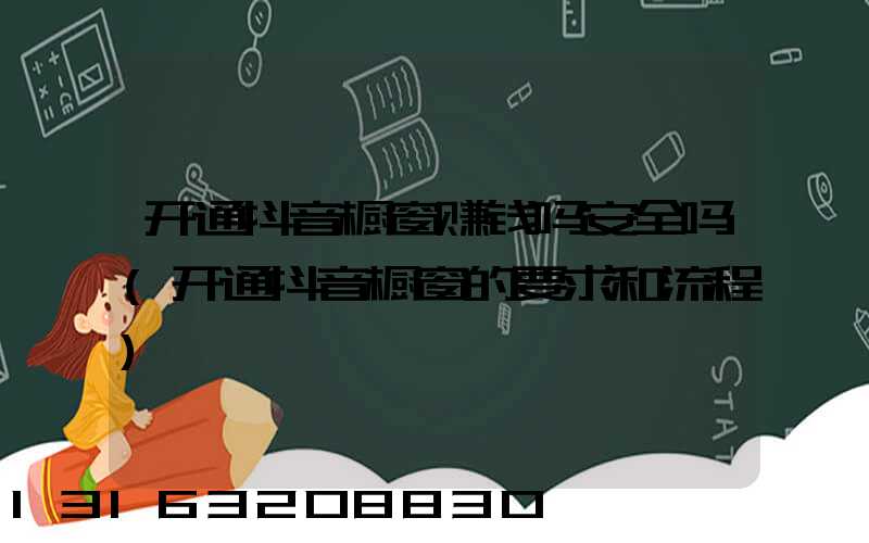 开通抖音橱窗赚钱吗安全吗(开通抖音橱窗的要求和流程)
