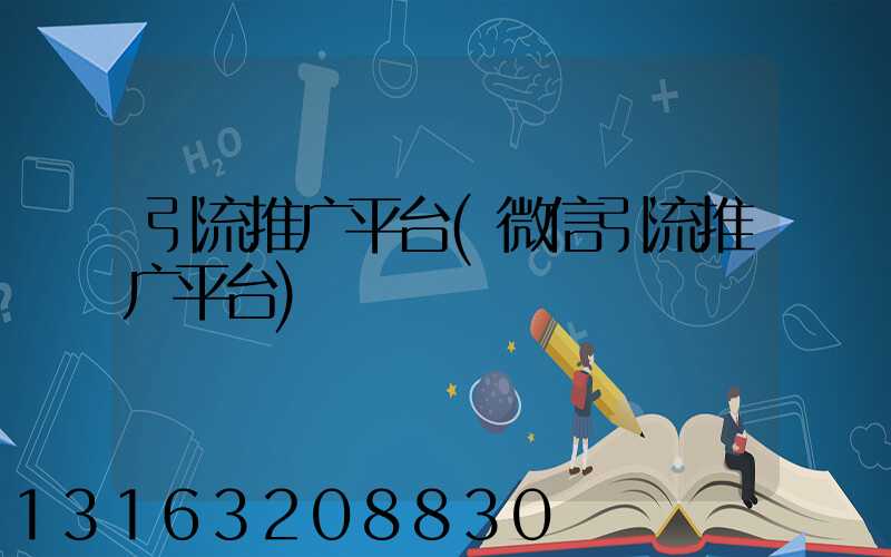 引流推广平台(微信引流推广平台)