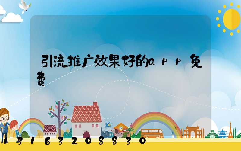 引流推广效果好的app免费