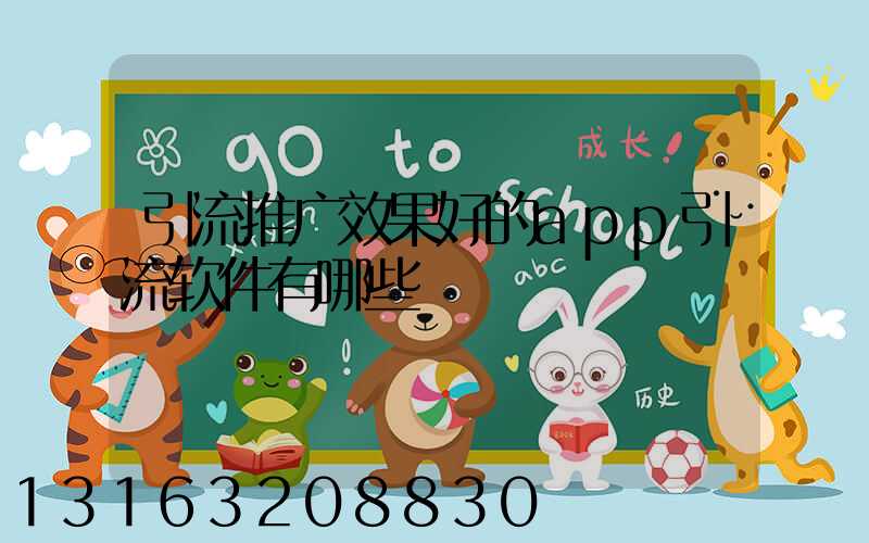 引流推广效果好的app引流软件有哪些