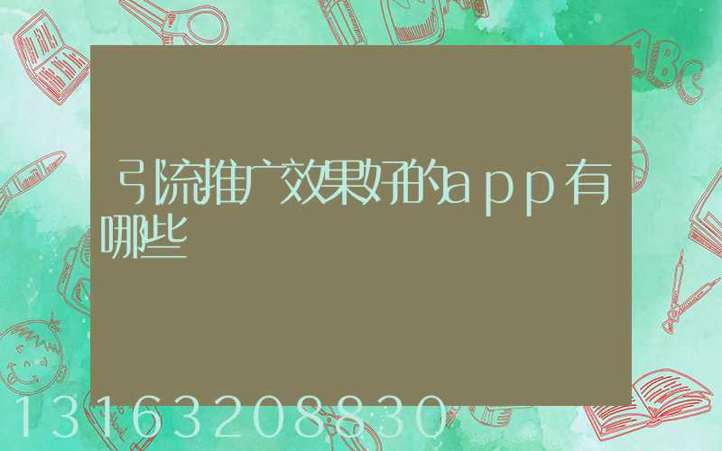 引流推广效果好的app有哪些