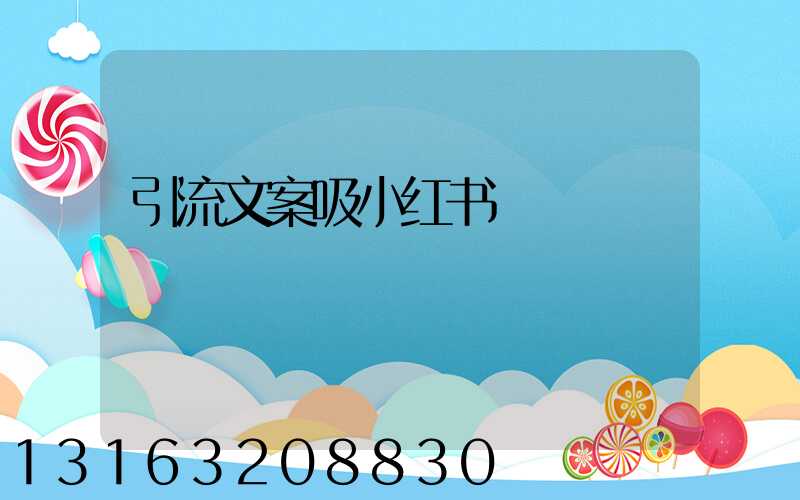 引流文案吸小红书