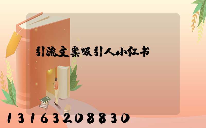引流文案吸引人小红书