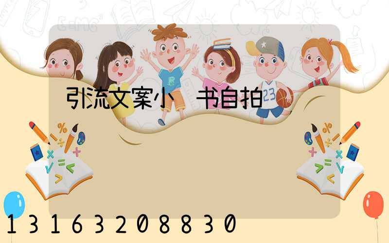 引流文案小红书自拍