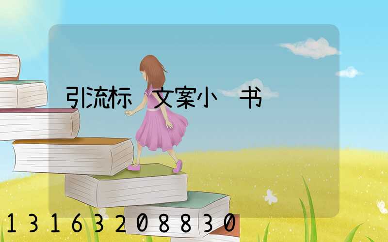 引流标题文案小红书