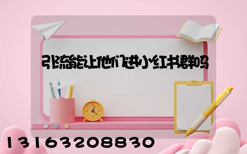 引流能让他们进小红书群吗