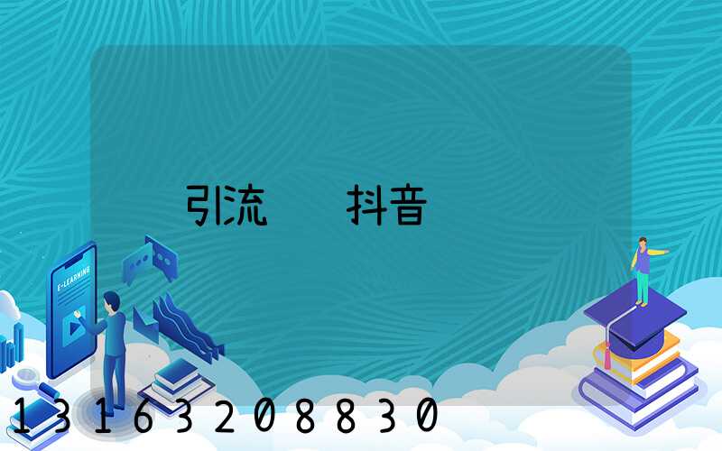 引流视频抖音
