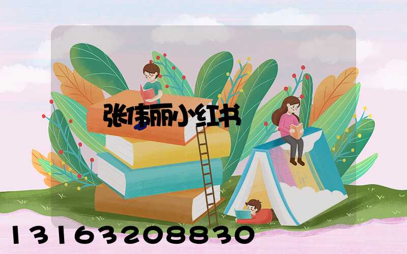 张伟丽小红书