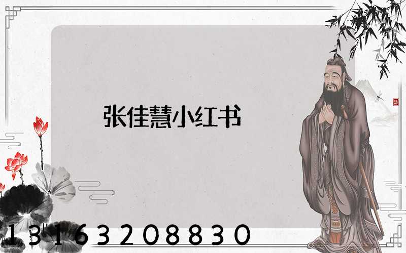 张佳慧小红书