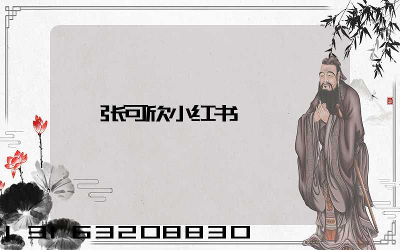 张可欣小红书