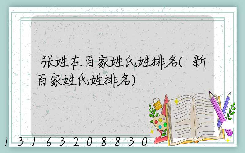 张姓在百家姓氏姓排名(新百家姓氏姓排名)