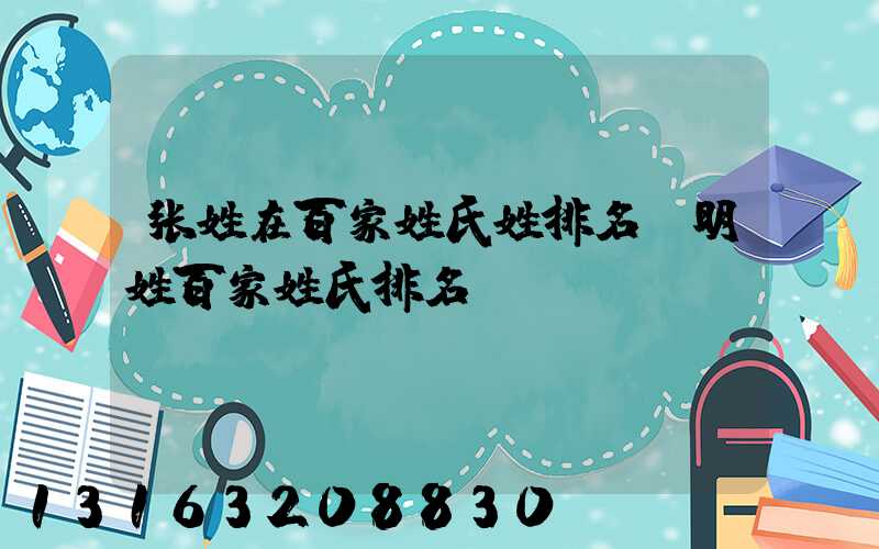 张姓在百家姓氏姓排名(明姓百家姓氏排名)