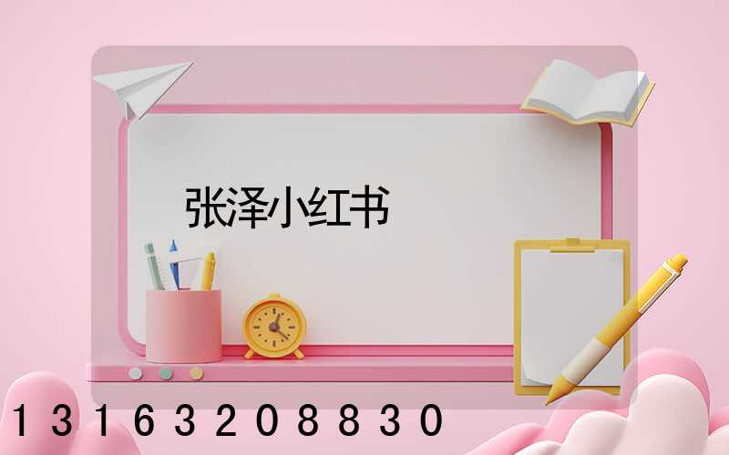 张泽小红书