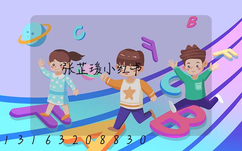 张芷瑗小红书
