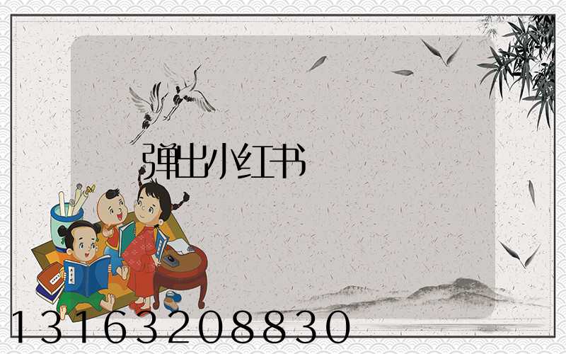 弹出小红书