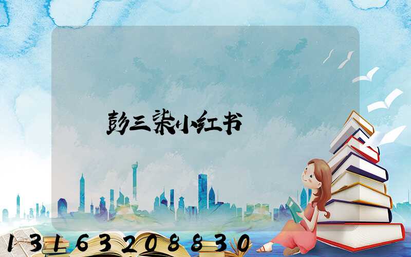 彭三柒小红书