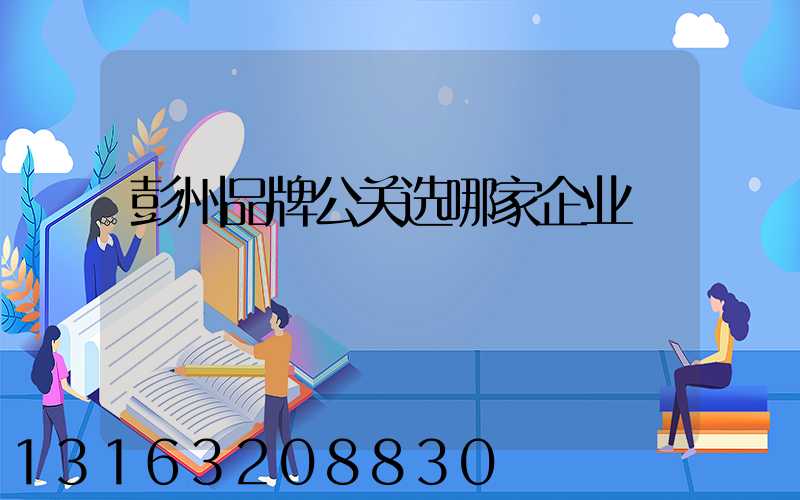 彭州品牌公关选哪家企业