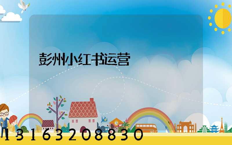 彭州小红书运营