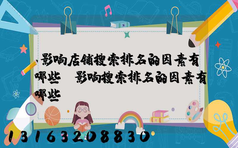 影响店铺搜索排名的因素有哪些(影响搜索排名的因素有哪些)