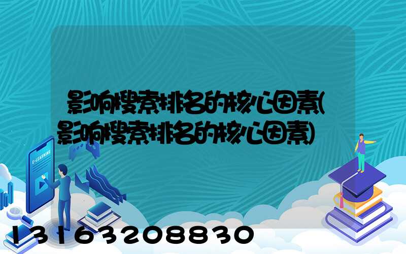影响搜索排名的核心因素(影响搜索排名的核心因素)