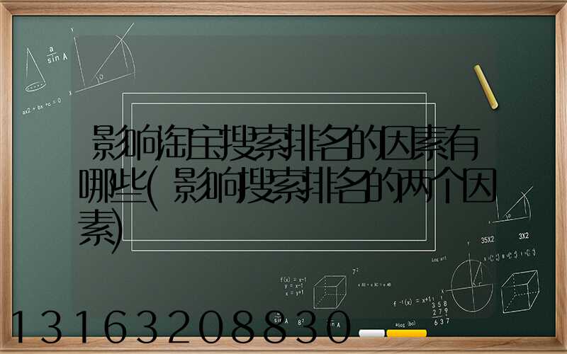 影响淘宝搜索排名的因素有哪些(影响搜索排名的两个因素)
