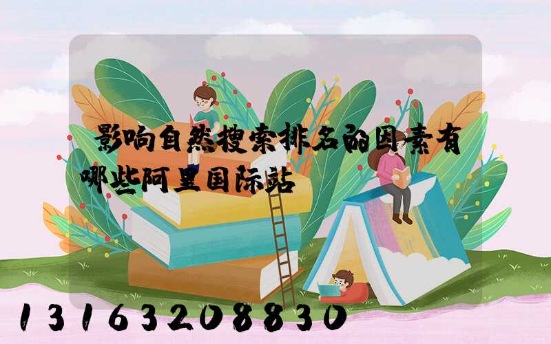 影响自然搜索排名的因素有哪些阿里国际站