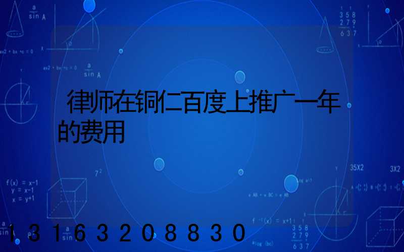 律师在铜仁百度上推广一年的费用