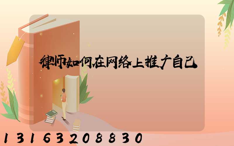 律师如何在网络上推广自己
