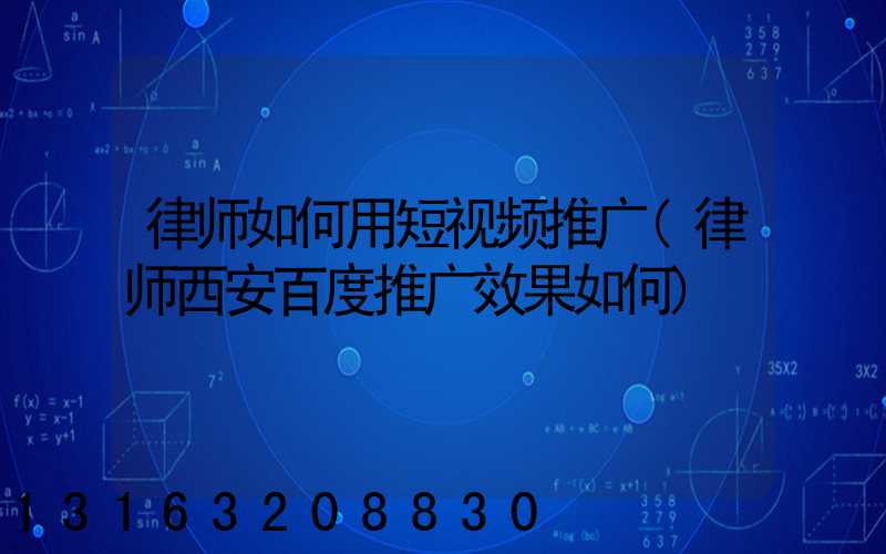 律师如何用短视频推广(律师西安百度推广效果如何)