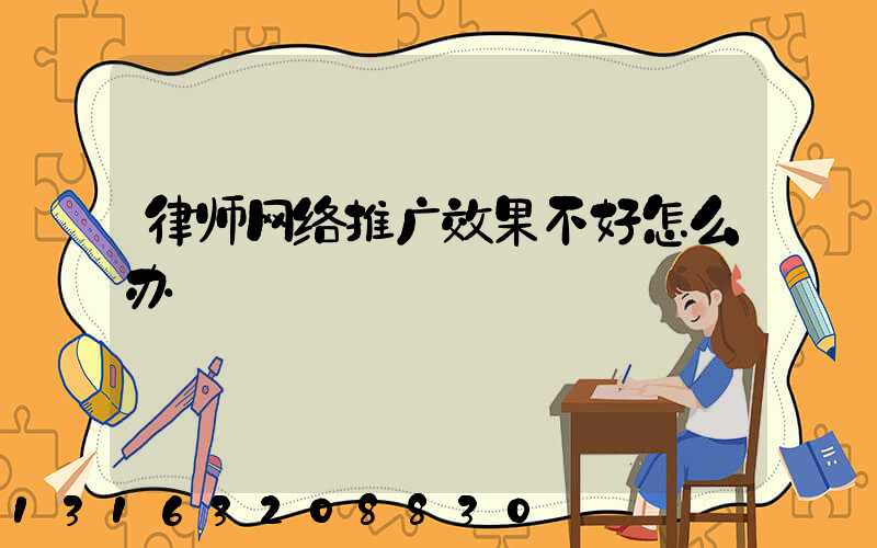 律师网络推广效果不好怎么办