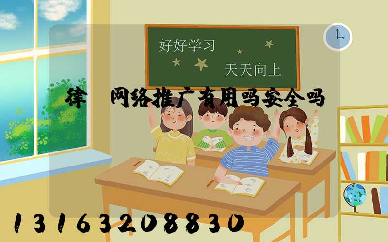 律师网络推广有用吗安全吗