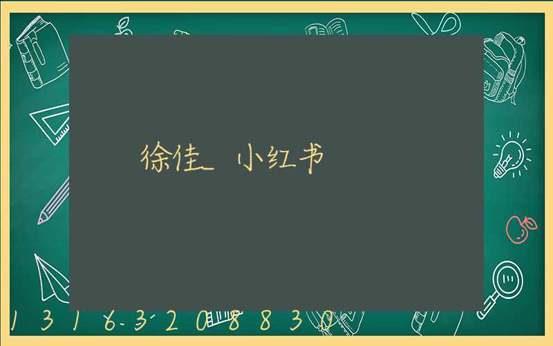 徐佳_小红书
