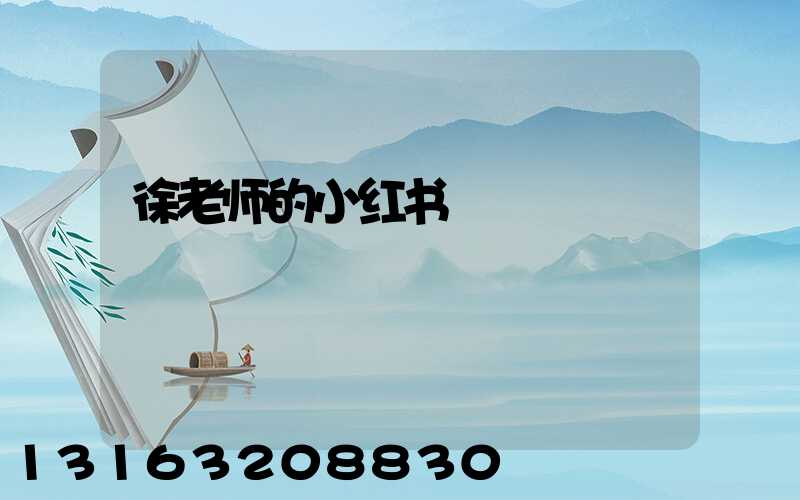 徐老师的小红书