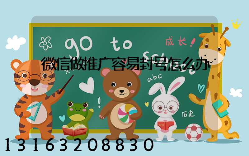 微信做推广容易封号怎么办