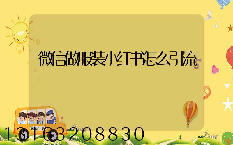微信做服装小红书怎么引流