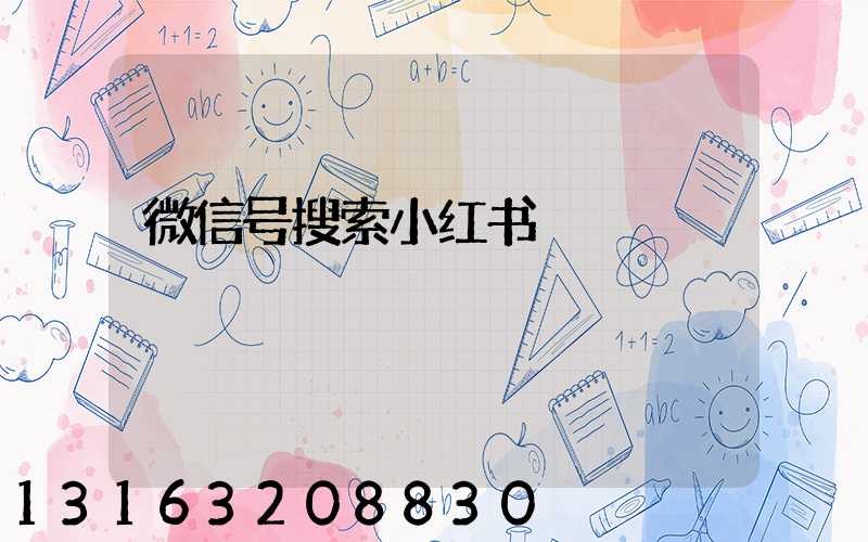微信号搜索小红书
