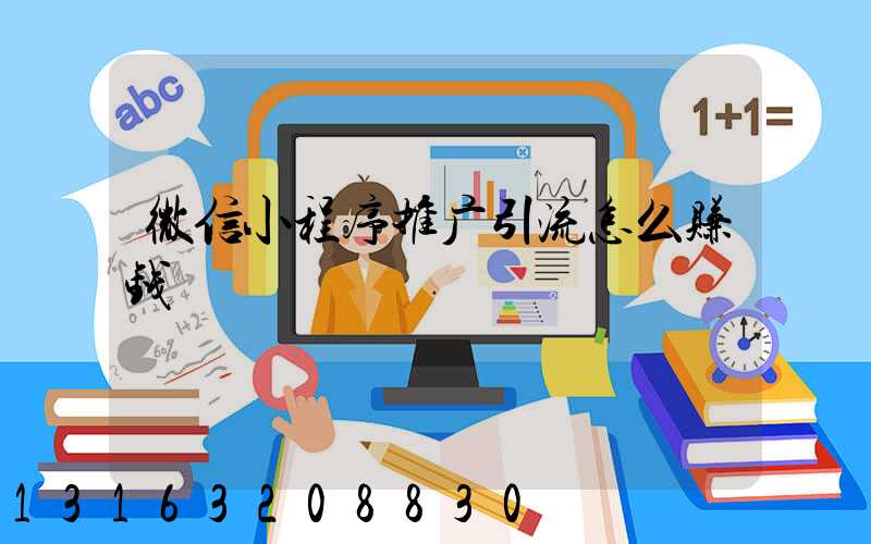 微信小程序推广引流怎么赚钱