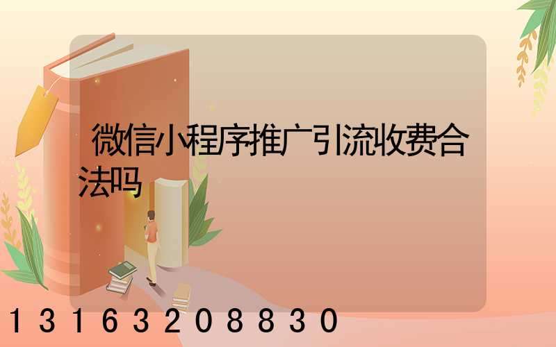 微信小程序推广引流收费合法吗