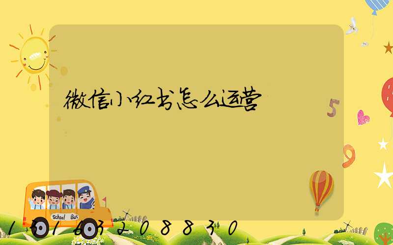 微信小红书怎么运营