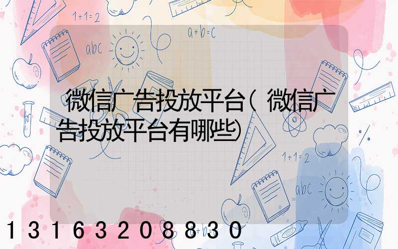 微信广告投放平台(微信广告投放平台有哪些)
