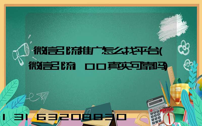 微信引流推广怎么找平台(微信引流100真实可靠吗)