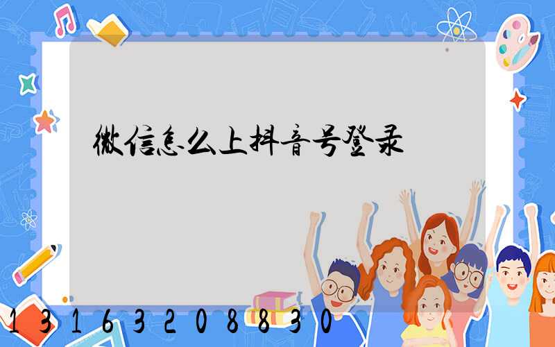 微信怎么上抖音号登录