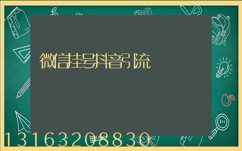 微信挂号抖音引流