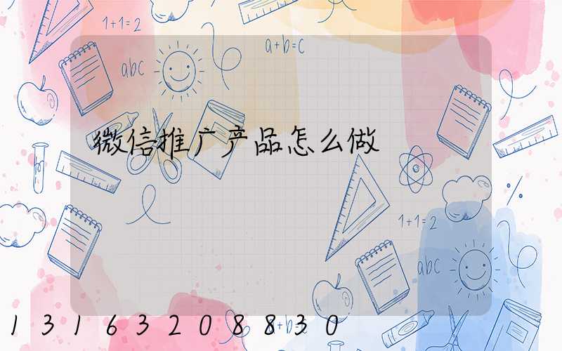 微信推广产品怎么做