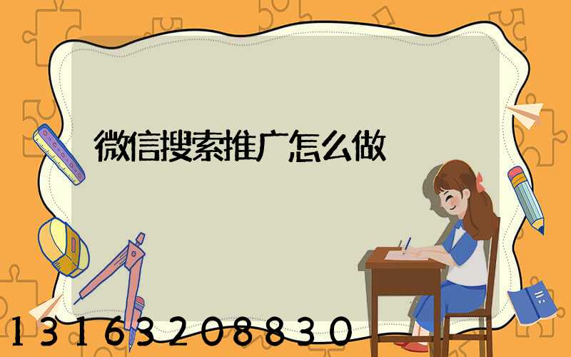 微信搜索推广怎么做