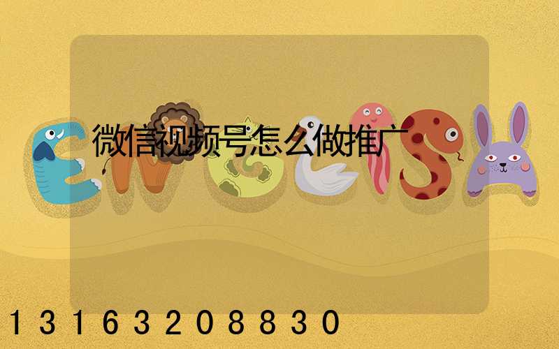 微信视频号怎么做推广