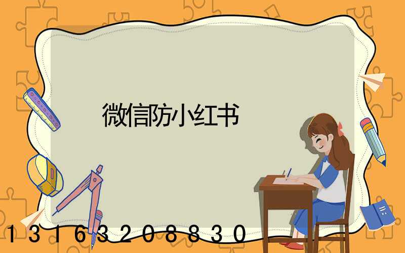 微信防小红书