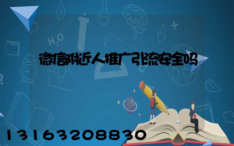 微信附近人推广引流安全吗